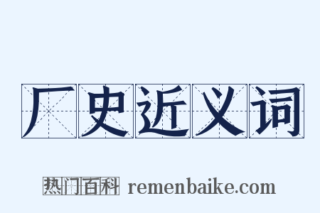 厂史近义词是什么意思的图片